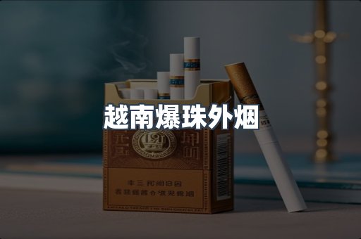 越南爆珠外烟